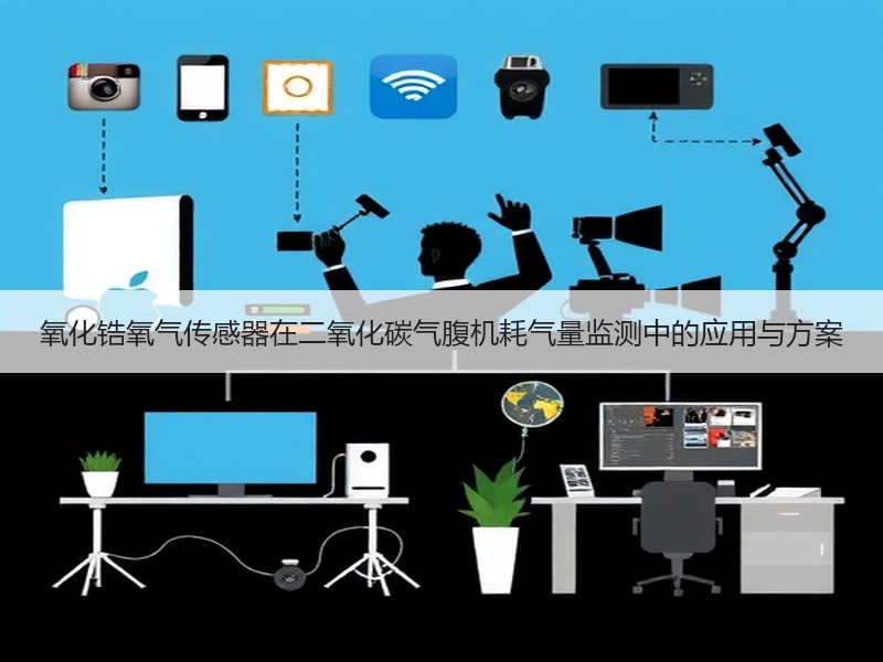 氧化锆氧气传感器在二氧化碳气腹机耗气量监测中的应用与方案