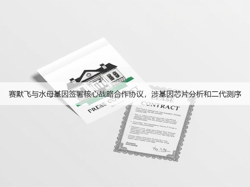 赛默飞与水母基因签署核心战略合作协议，涉基因芯片分析和二代测
