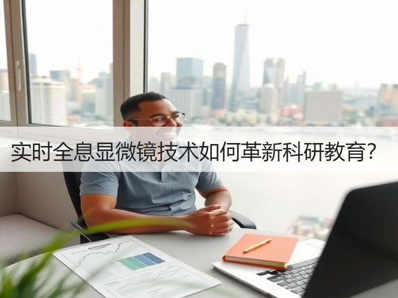 实时全息显微镜技术如何革新科研教育？