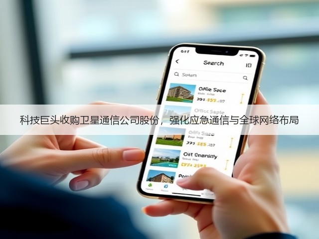 科技巨头收购卫星通信公司股份，强化应急通信与全球网络布局(图2)