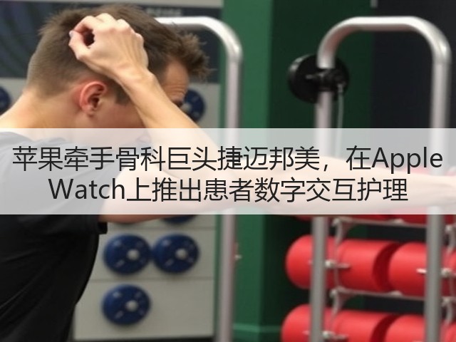 苹果牵手骨科巨头捷迈邦美，在Apple Watch上推出患者数字交互护理(图2)