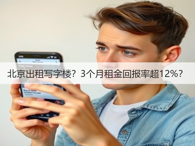 北京出租写字楼？3个月租金回报率超12%？(图3)
