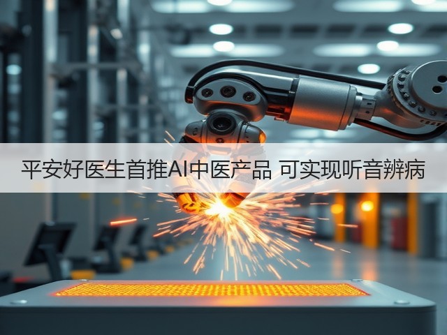平安好医生首推AI中医产品 可实现听音辨病(图3)