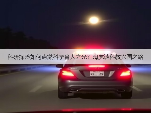 科研探险如何点燃科学育人之光？陶虎谈科教兴国之路(图1)