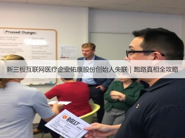 新三板互联网医疗企业佑康股份创始人失联｜跑路真相全攻略(图1)