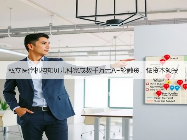 私立医疗机构知贝儿科完成数千万元A+轮融资，铱资本领投(图2)