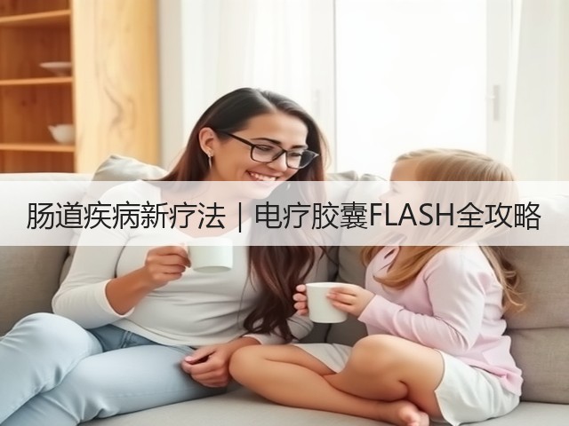 肠道疾病新疗法｜电疗胶囊FLASH全攻略(图2)