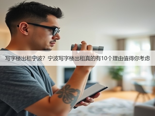 写字楼出租宁波？宁波写字楼出租真的有10个理由值得你考虑(图2)