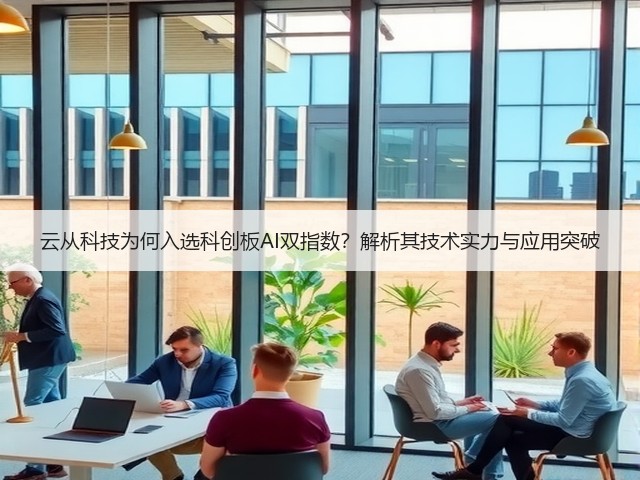 云从科技为何入选科创板AI双指数？解析其技术实力与应用突破(图3)