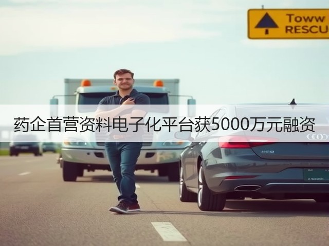 药企首营资料电子化平台获5000万元融资(图3) 药企首营资料电子化平台获5000万元融资(图3)