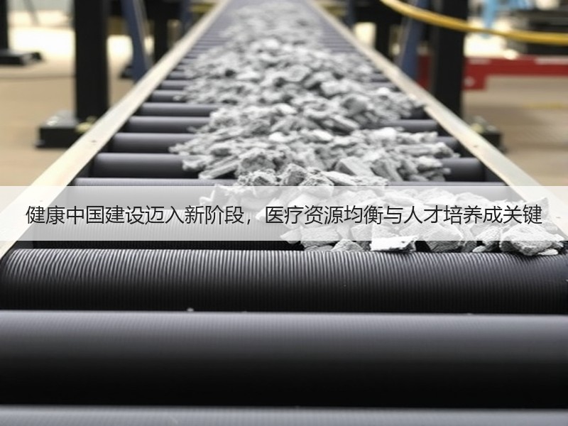 健康中国建设迈入新阶段，医疗资源均衡与人才培养成关键