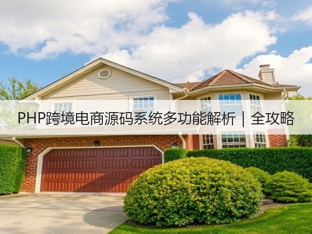 PHP跨境电商源码系统多功能解析｜全攻略(图1)
