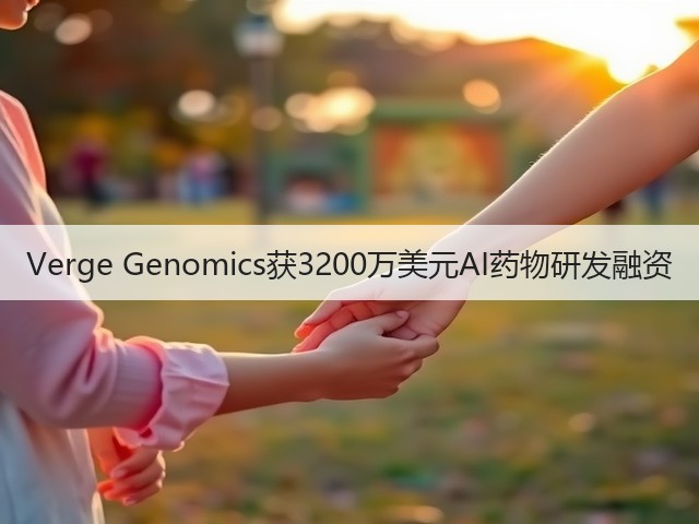 Verge Genomics获3200万美元AI药物研发融资(图1)