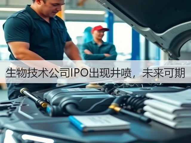 生物技术公司IPO出现井喷，未来可期(图1)