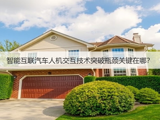 智能互联汽车人机交互技术突破瓶颈关键在哪?(图2) 智能互联汽车人机交互技术突破瓶颈关键在哪?(图2)