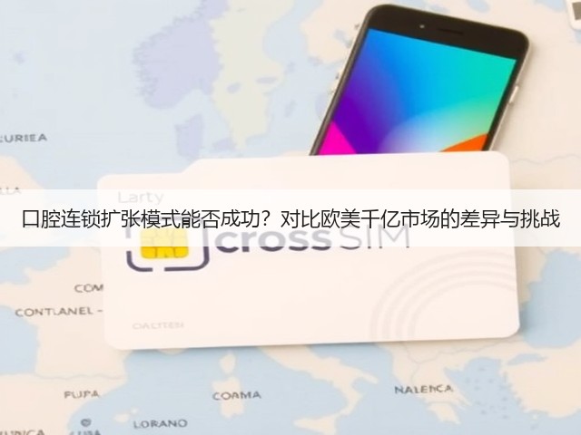 口腔连锁扩张模式能否成功？对比欧美千亿市场的差异与挑战(图3)