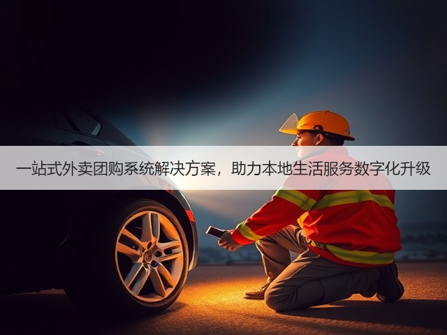 一站式外卖团购系统解决方案，助力本地生活服务数字化升级(图2)
