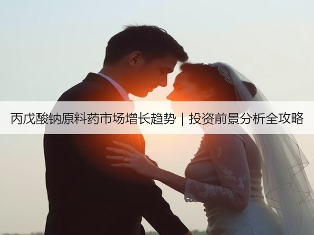 丙戊酸钠原料药市场增长趋势｜投资前景分析全攻略(图3)