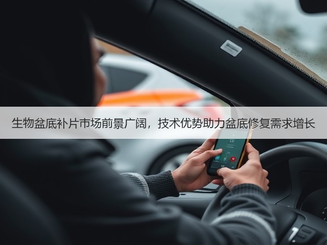 生物盆底补片市场前景广阔，技术优势助力盆底修复需求增长(图3)