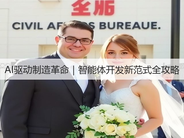 AI驱动制造革命｜智能体开发新范式全攻略(图2)
