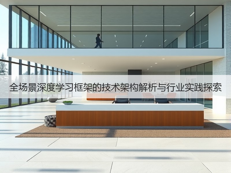 全场景深度学习框架的技术架构解析与行业实践探索