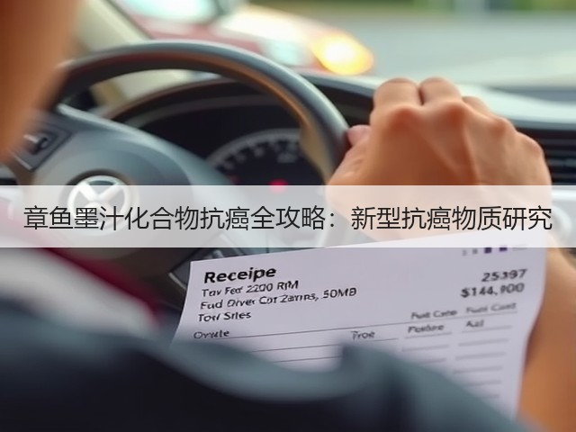 章鱼墨汁化合物抗癌全攻略：新型抗癌物质研究(图3)