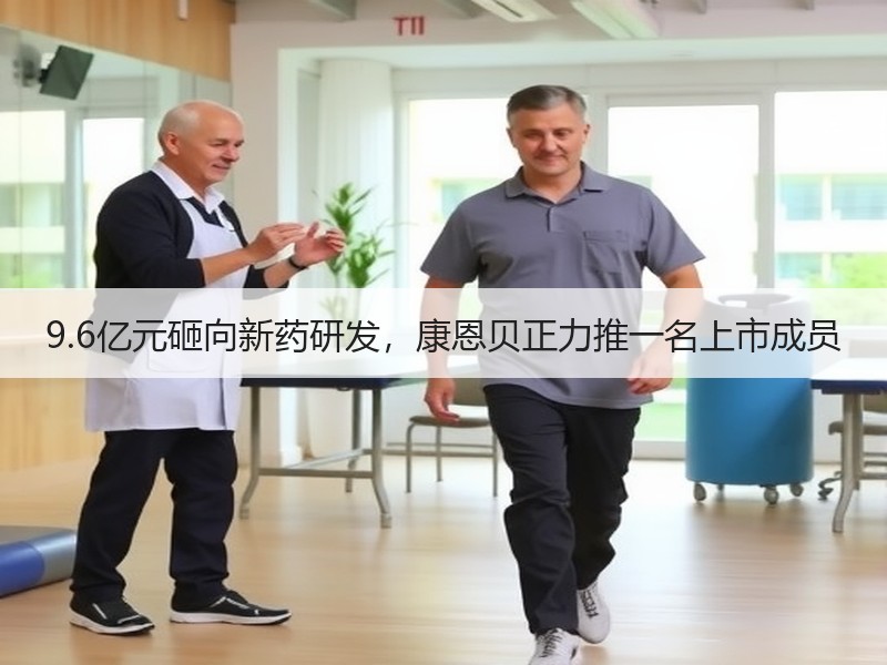 9.6亿元砸向新药研发，康恩贝正力推一名上市成员