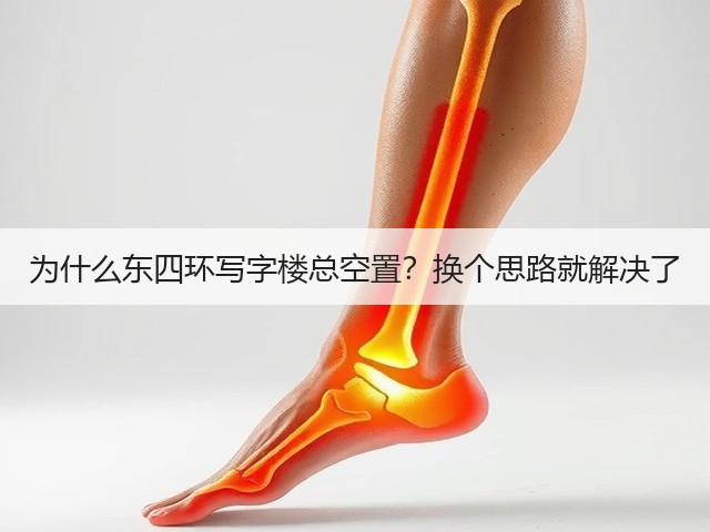 为什么东四环写字楼总空置？换个思路就解决了(图2)