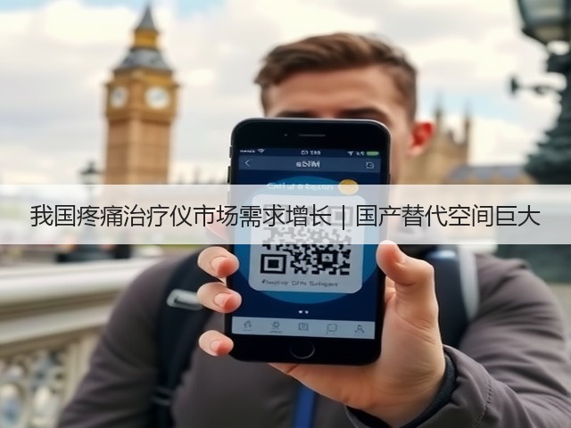 我国疼痛治疗仪市场需求增长｜国产替代空间巨大(图2)