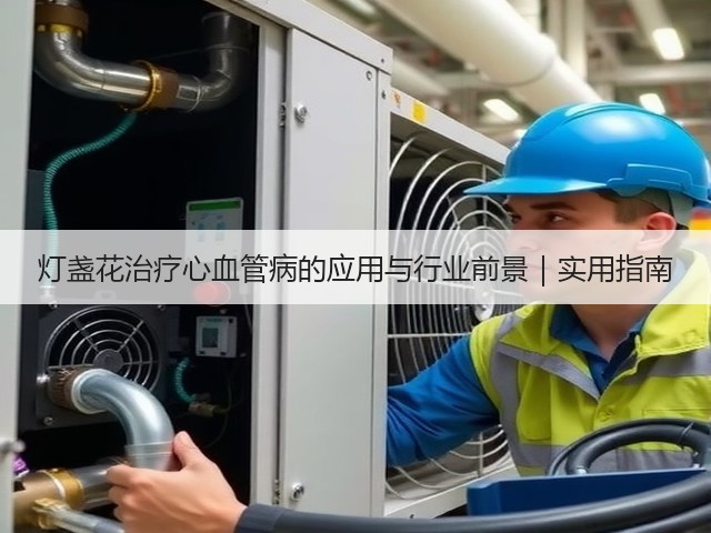 灯盏花治疗心血管病的应用与行业前景｜实用指南(图3)