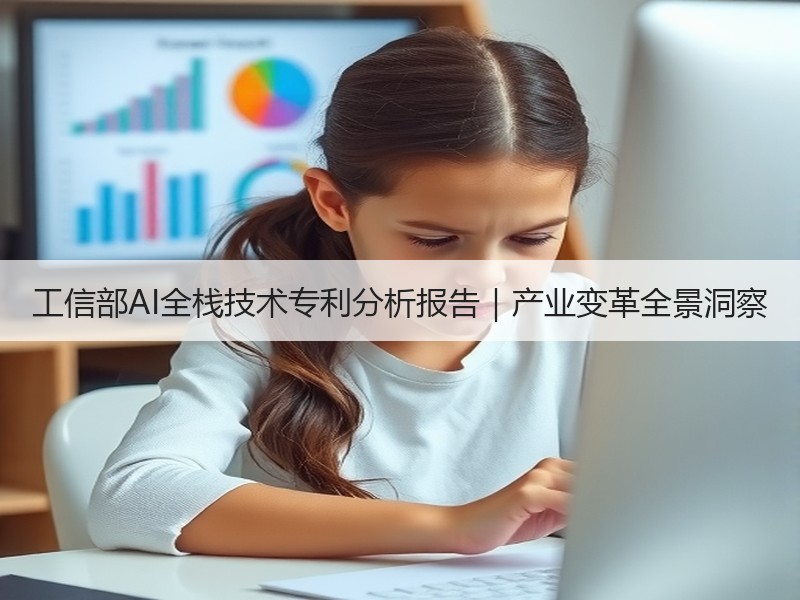 工信部AI全栈技术专利分析报告｜产业变革全景洞察
