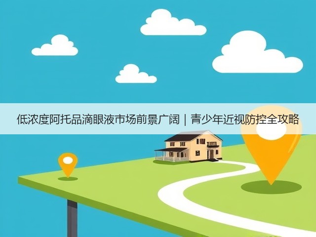低浓度阿托品滴眼液市场前景广阔｜青少年近视防控全攻略(图3)