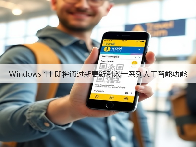 Windows 11 即将通过新更新引入一系列人工智能功能