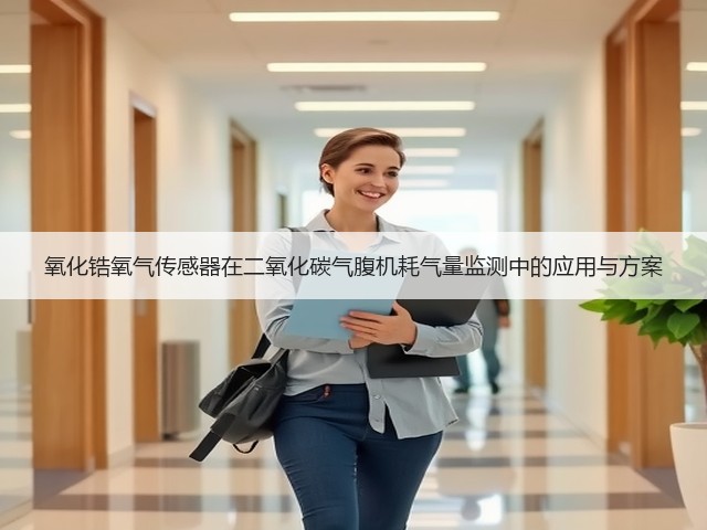氧化锆氧气传感器在二氧化碳气腹机耗气量监测中的应用与方案(图1)