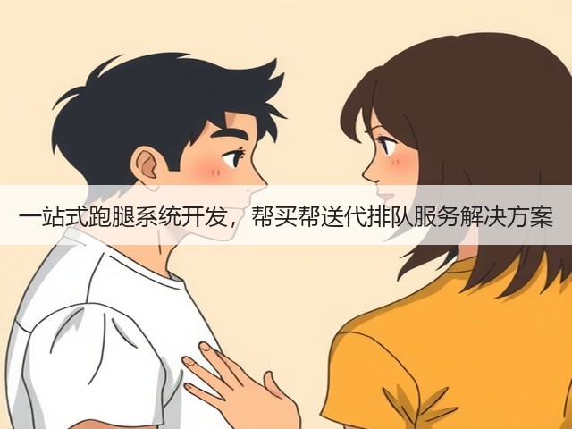 一站式跑腿系统开发，帮买帮送代排队服务解决方案(图3)