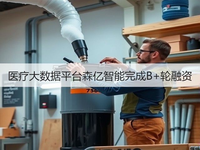 医疗大数据平台森亿智能完成B+轮融资(图3)