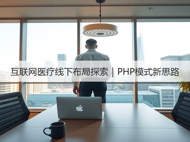 互联网医疗线下布局探索｜PHP模式新思路(图3)