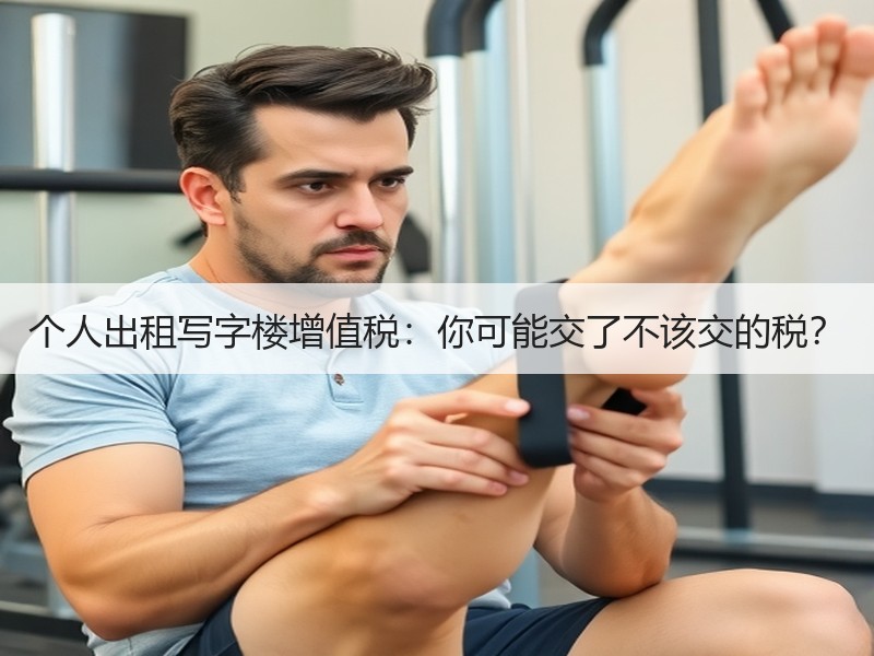个人出租写字楼增值税：你可能交了不该交的税？