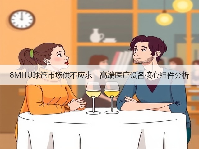 8MHU球管市场供不应求|高端医疗设备核心组件分析(图3) 8MHU球管市场供不应求|高端医疗设备核心组件分析(图3)