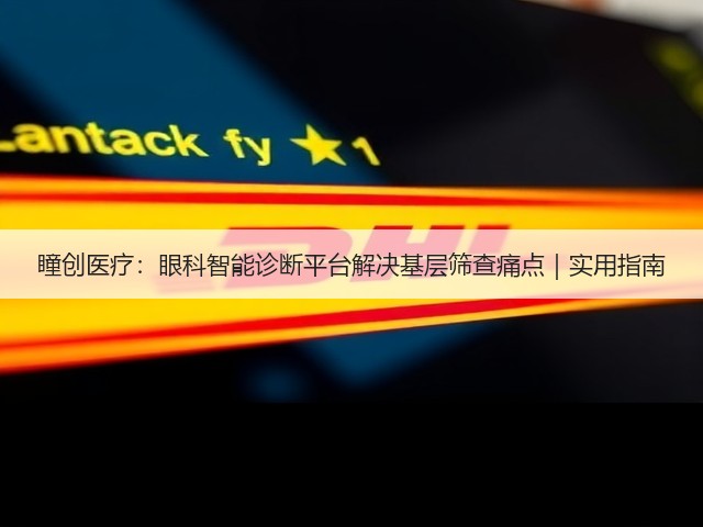 瞳创医疗:眼科智能诊断平台解决基层筛查痛点|实用指南(图1) 瞳创医疗:眼科智能诊断平台解决基层筛查痛点|实用指南(图1)