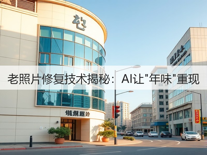 老照片修复技术揭秘：AI让