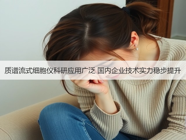 质谱流式细胞仪科研应用广泛 国内企业技术实力稳步提升(图3)
