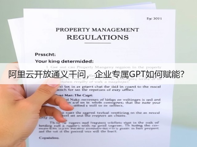 阿里云开放通义千问,企业专属GPT如何赋能?(图3) 阿里云开放通义千问,企业专属GPT如何赋能?(图3)
