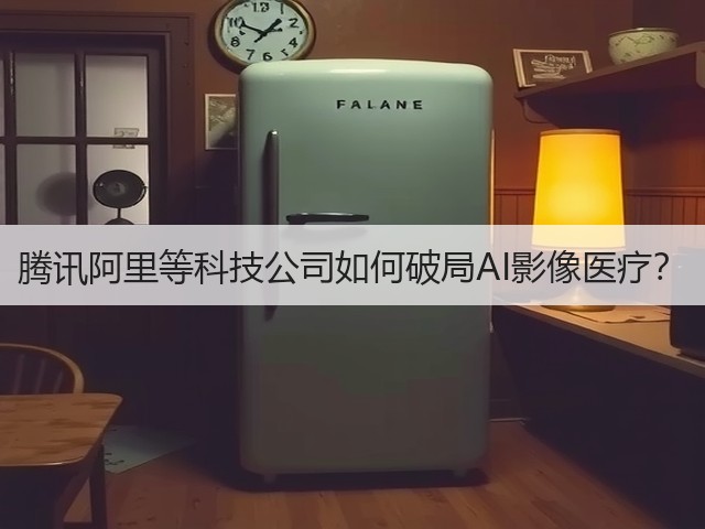 腾讯阿里等科技公司如何破局AI影像医疗?(图2) 腾讯阿里等科技公司如何破局AI影像医疗?(图2)