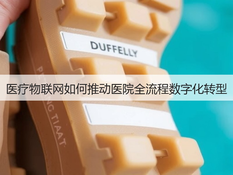 医疗物联网如何推动医院全流程数字化转型