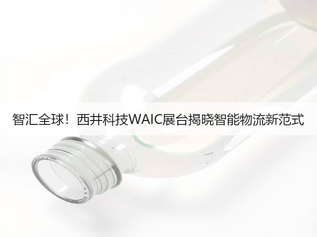 智汇全球！西井科技WAIC展台揭晓智能物流新范式(图1)
