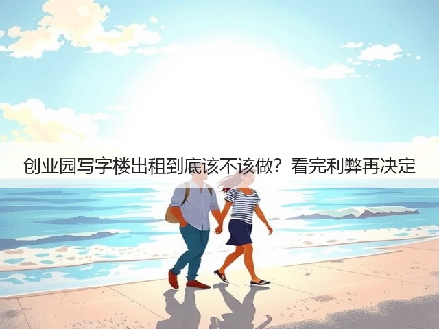 创业园写字楼出租到底该不该做？看完利弊再决定(图2)