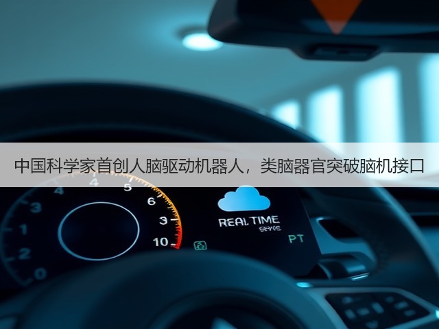 中国科学家首创人脑驱动机器人，类脑器官突破脑机接口(图2)