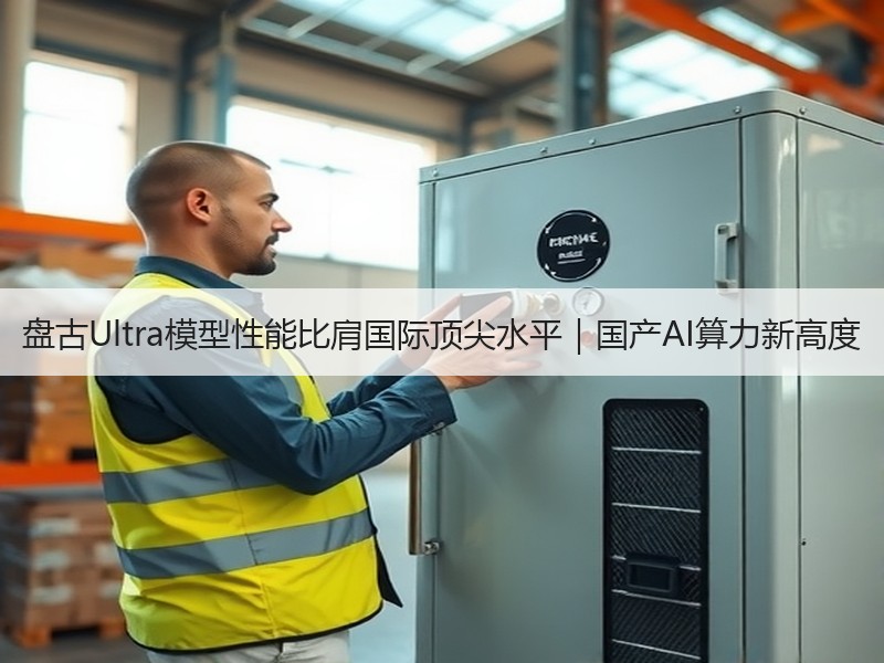 盘古Ultra模型性能比肩国际顶尖水平｜国产AI算力新高度