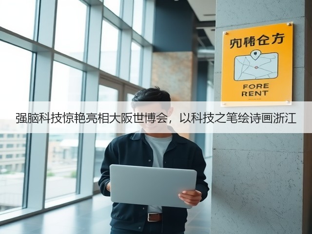 强脑科技惊艳亮相大阪世博会,以科技之笔绘诗画浙江(图3) 强脑科技惊艳亮相大阪世博会,以科技之笔绘诗画浙江(图3)